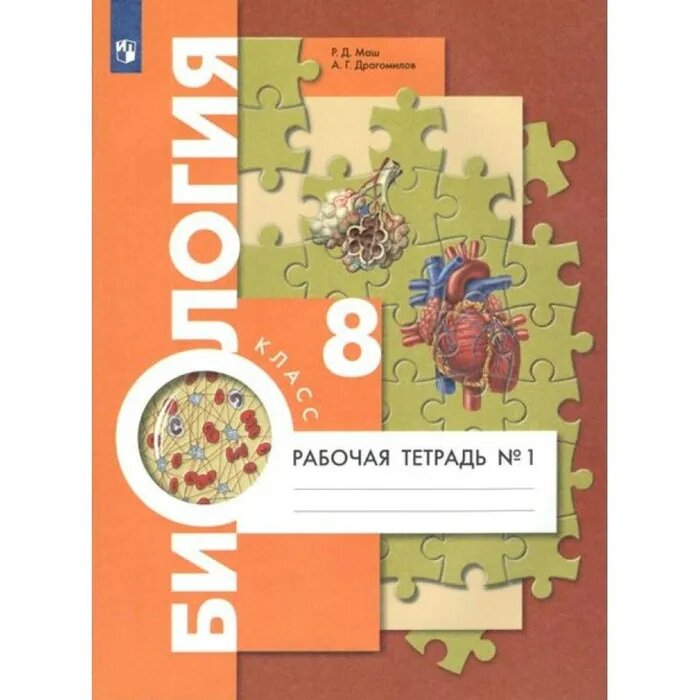 Драгомилов А. и др. Биология. 8 класс. Человек. Рабочая тетрадь № 1