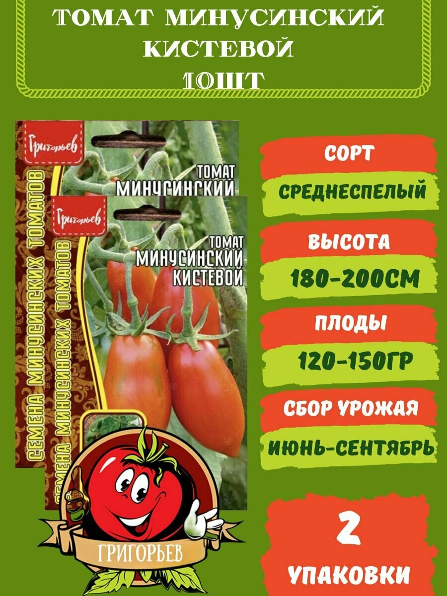 Семена томата Минусинский кистевой,2 упаковки