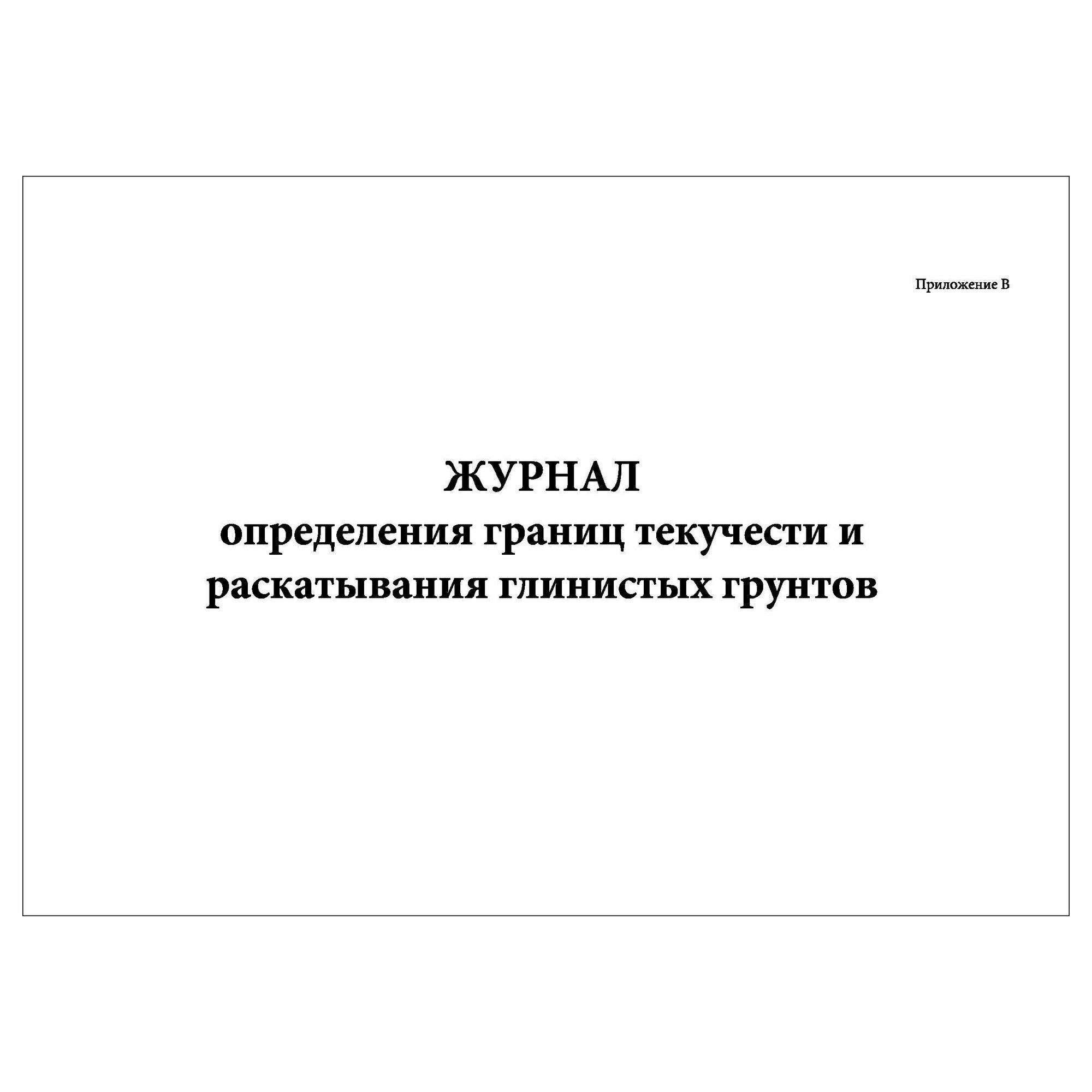 (1 шт.), Журнал определения границ текучести и раскатывания глинистых грунтов (60 лист, полист. нумерация)