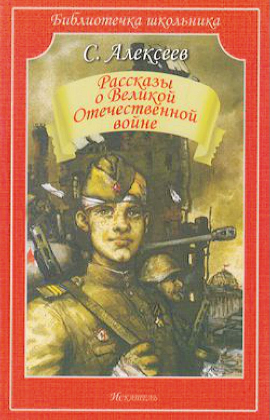 БиблиотечкаШкольника(о) Алексеев С. П. Рассказы о Великой Отечественной войне