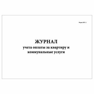 (1 шт.), Журнал учета оплаты за квартиру и коммунальные услуги (50 лист, полист. нумерация)