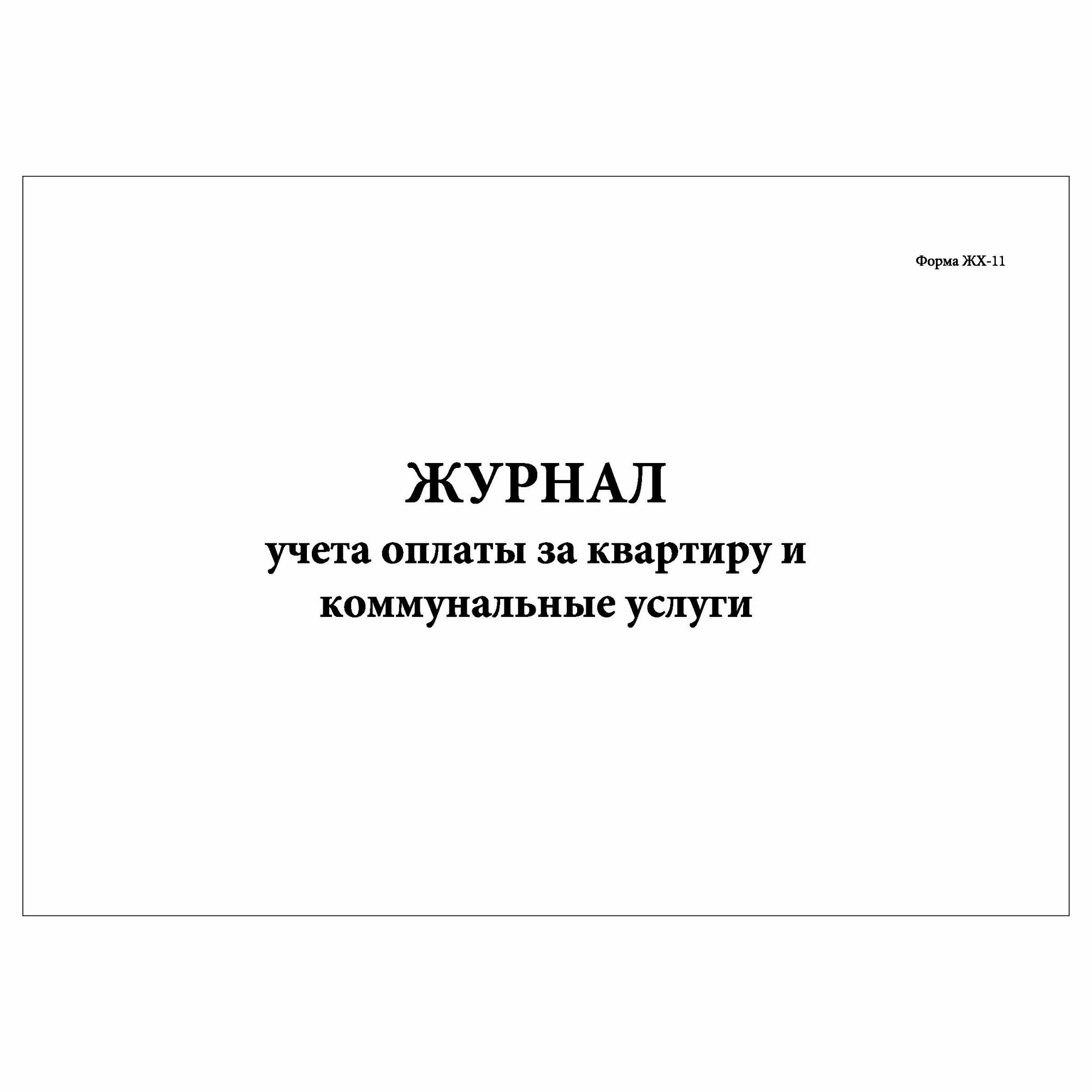 (1 шт.), Журнал учета оплаты за квартиру и коммунальные услуги (10 лист, полист. нумерация)