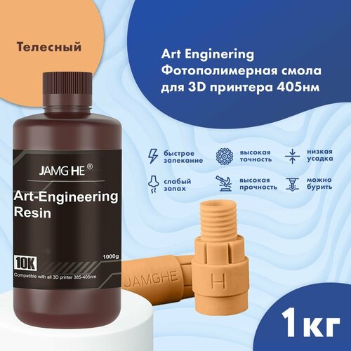 Фотополимер JAMG HE Art-Engineering Resin 10K 1л Телесный