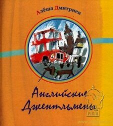 Английские джентльмены (Дмитриев А.) - фото №2