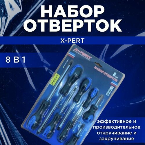 Набор отверток XPERT 8в1