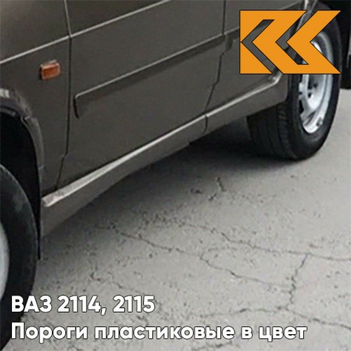 Пороги пластиковые в цвет кузова ВАЗ 2114 2115 283 - Кашемир - Темно-коричневый комплект (комплект 4 )