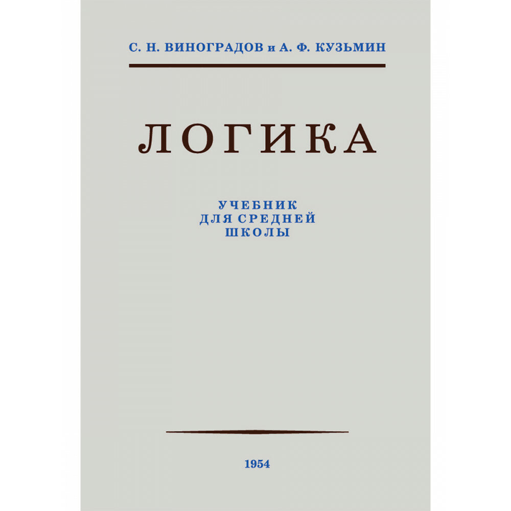 Логика. Учебник для средней школы. 1954 год. (увеличенное издание). Виноградов С. Н.