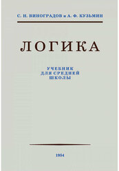 Логика. Учебник для средней школы. 1954 год. (увеличенное издание). Виноградов С.Н.