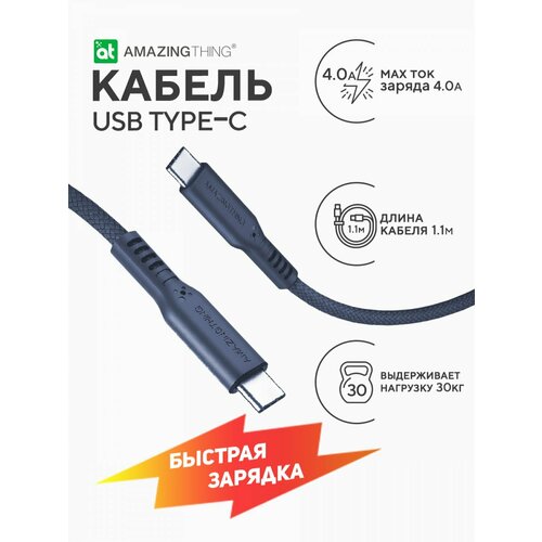 Кабель Type-C-Type-C Amazingthing шнур type c для зарядки телефона синий 1.1m 4A, быстрая зарядка на андроид, провод тайп си, защита от перегибов