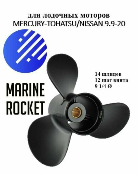 Винт гребной для лодочных моторов TOHATSU/ NISSAN/ MERCURY 9.9-20 л. с, шаг 12