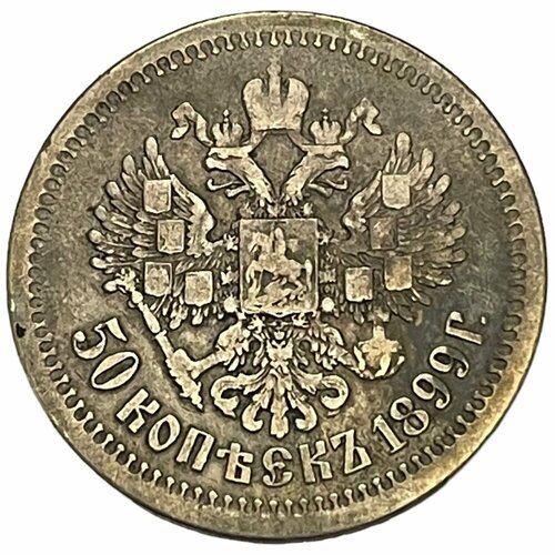 Российская Империя 50 копеек 1899 г. (АГ) (5)