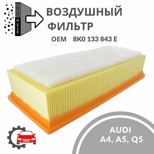 Воздушный фильтр для Audi A4, A5, Q5 / Ауди А4, А5, Ку5 / VG4A35011 / ОЕМ 8K0133843E