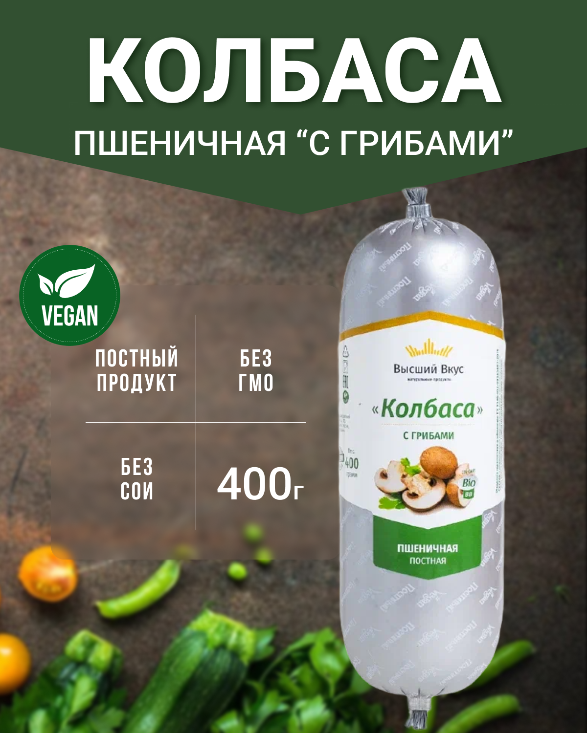 Колбаса пшеничная с грибами (Высший вкус), 2 шт по 400 г