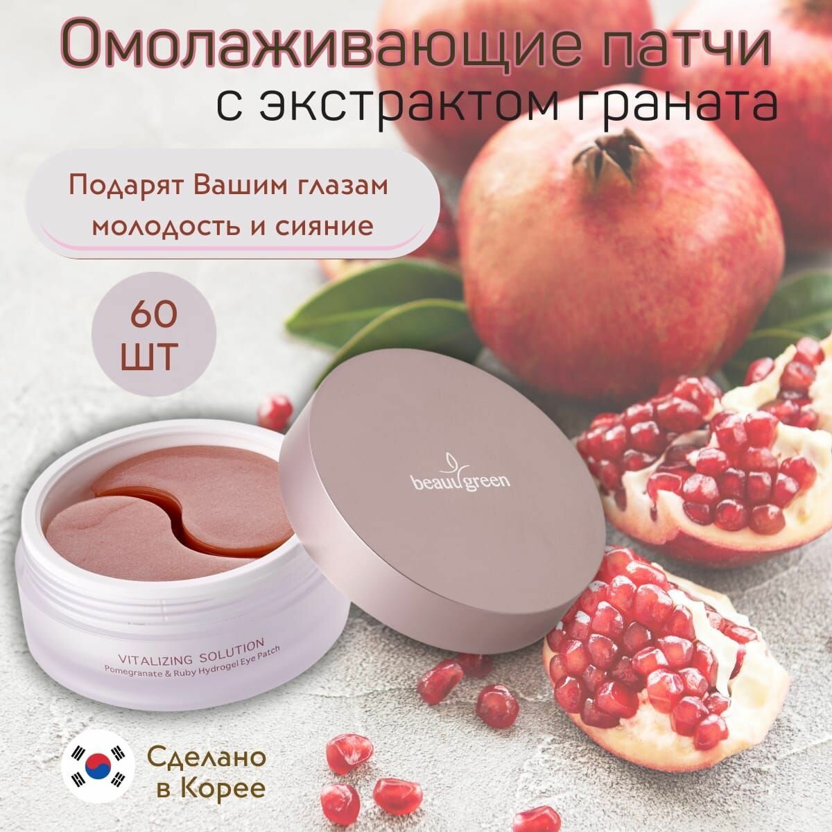 BeauuGreen Pomegranate & Ruby Hydrogel Eye Patch Гидрогелевые патчи для век с экстрактом граната и рубиновой пудрой