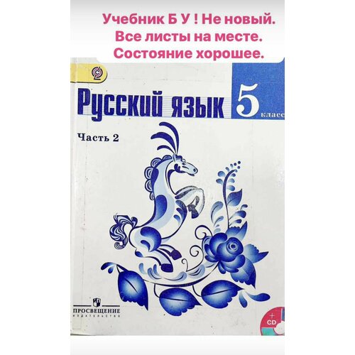 Русский язык 5 класс Баранов Ладыженская часть 2 учебник б у