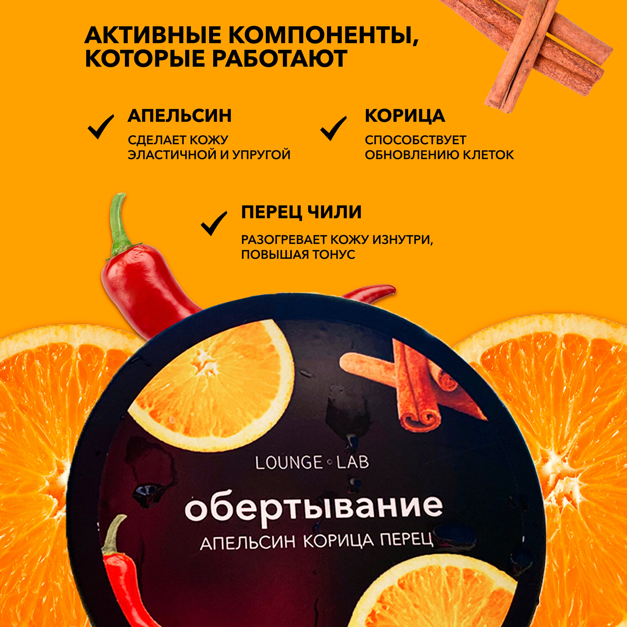 LOUNGE LAB Горячее обертывание антицеллюлитное для тела "Корица и Алельсин", 200 г. Крем жиросжигающий для похудения разогревающий — фото 1