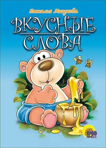 Вкусные слова: Картонка (Мигунова Наталья Алексеевна) - фото №1