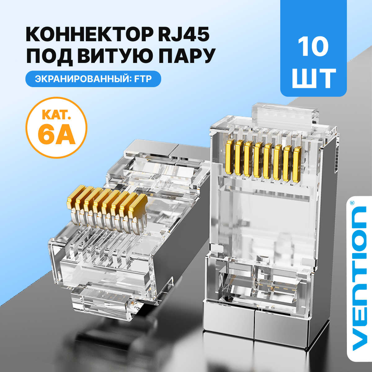 Vention Коннектор RJ45 штекер 8P8C cat.6а, соединитель экранированный, 10 шт. для ftp кабеля, арт. IDFR0-10