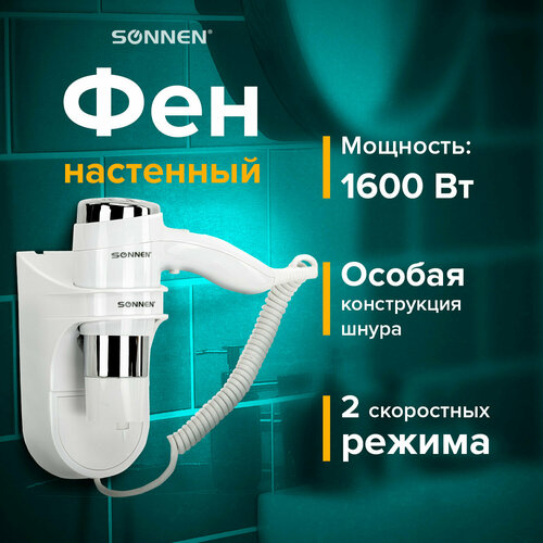 Фен для волос настенный SONNEN HD-2112 EXTRA POWER 1600 Вт 2 скорости белыйхром 608480 319000₽