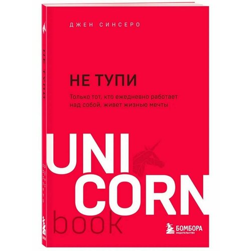 НЕ тупи. Только тот, кто ежедневно работает над собой, живет жизнью мечты