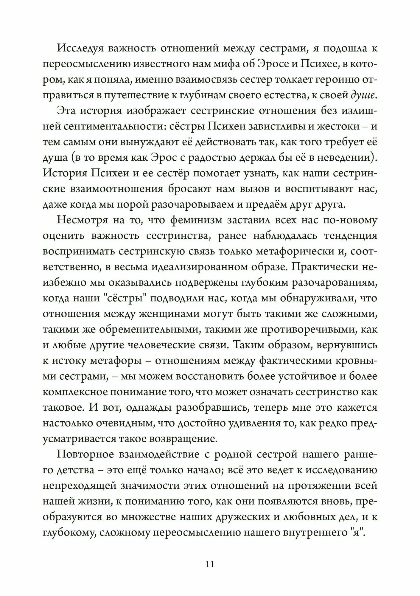 Сёстры Психеи (Даунинг К.) - фото №7