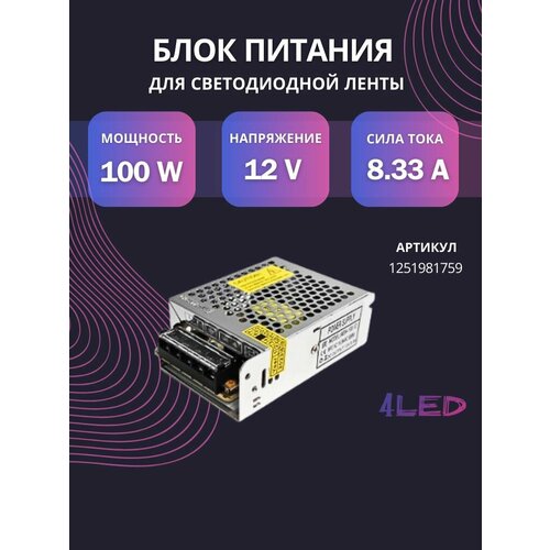 Блок питания 4LED Standard 100 Вт 12 В IP20