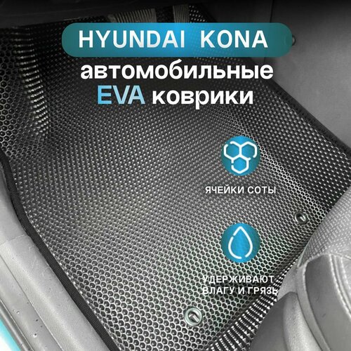 Автомобильные коврики Eva 3d с бортиками серые с черной окантовкой для Hyundai KONA I (2017-2023) Лев. р, Бензин/EvaLuxe