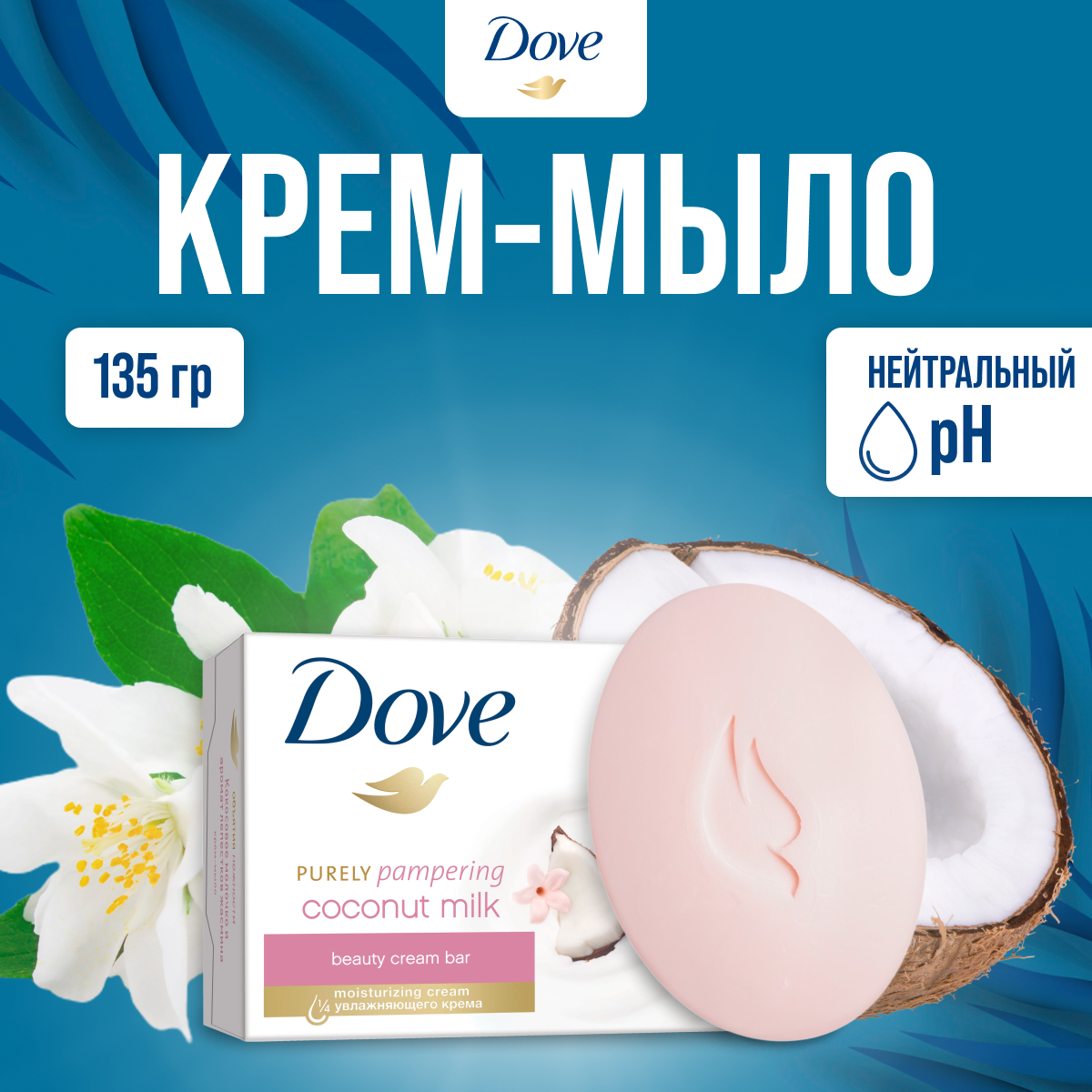 Крем-мыло Dove " Кокосовое молочко и лепестки жасмина" 135 г