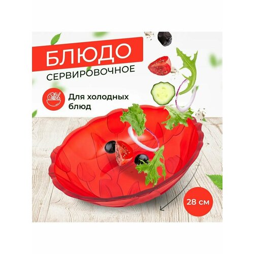Блюдо Тюльпан круглое красный 499₽