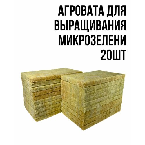 Агровата для выращивания микрозелени; каменная вата; минеральная вата 20шт бежевый