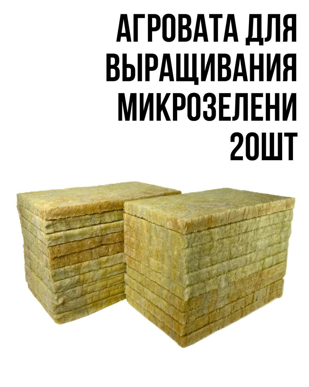Агровата каменная вата субстрат для выращивания микрозелени 10шт