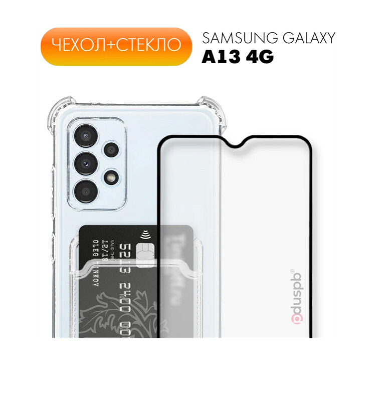 Комплект 2 в 1: Прозрачный чехол с карманом для карт и защитой камеры №05+полноэкранное стекло для Samsung Galaxy A13 4G / Самсунг Галакси А13 4Г