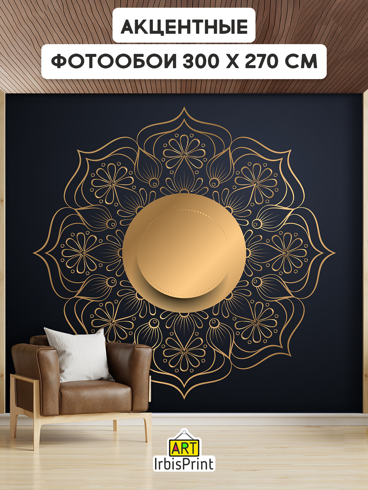 фото Флизелиновые фотообои на стену "Мандала пестрая" от Art IrbisPrint, 100х270 см