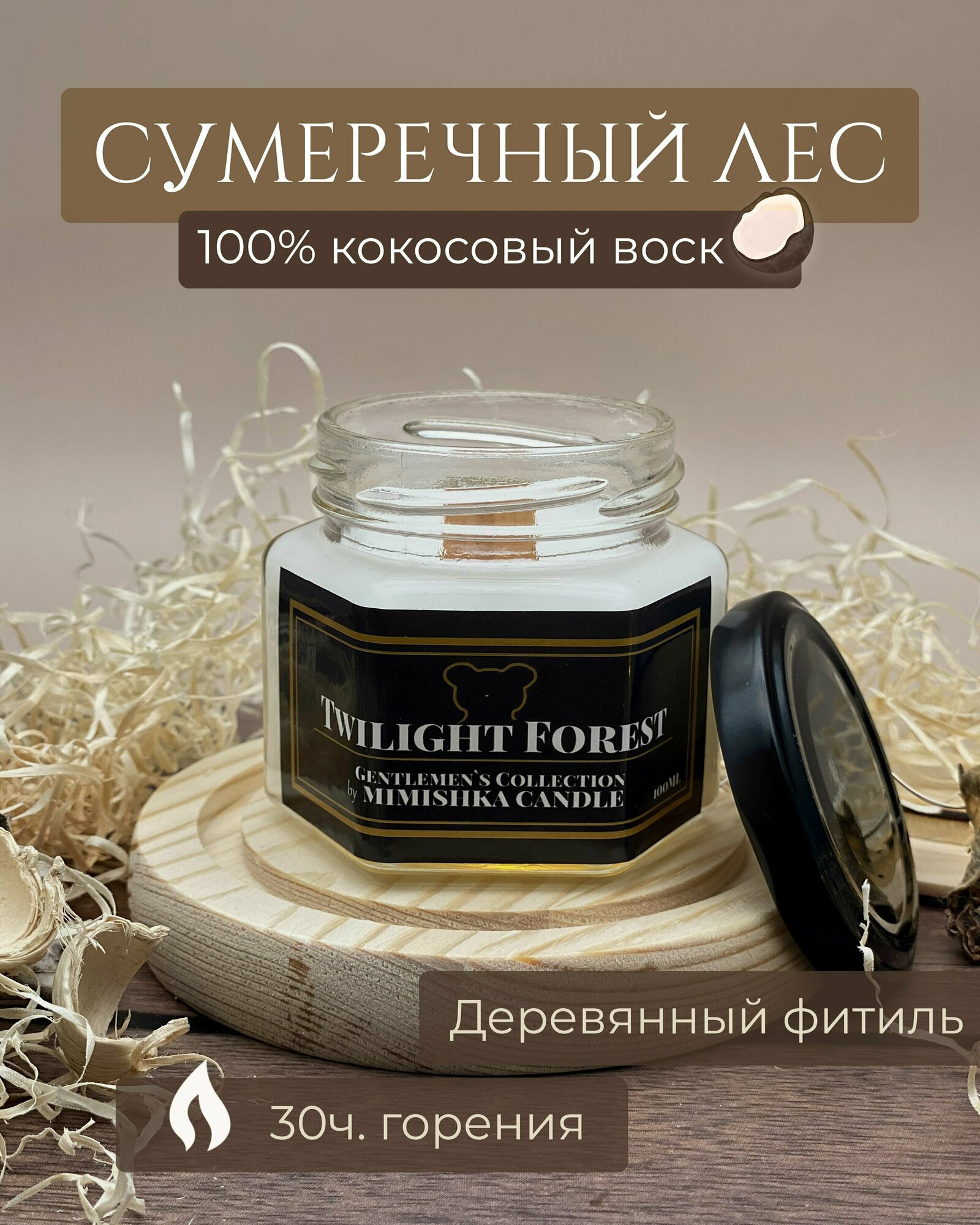 Свеча ароматическая из кокосового воска, Сумеречный лес - Twilight Forest - 100мл 1шт