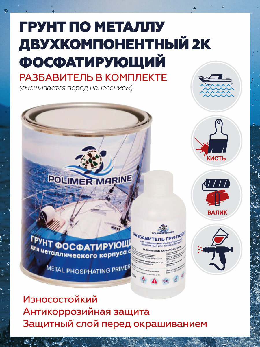 Грунт фосфатный Двухкомпонентный Polimer Marine 2K, комплект 1кг