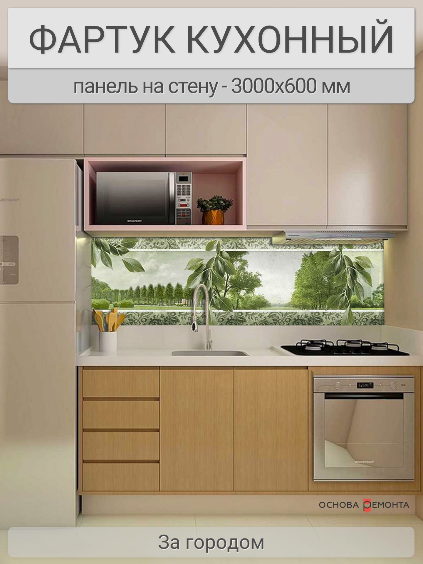Фартук для кухни на стену 3000х600 мм, За городом. Панель стеновая ПВХ влагостойкая декоративная