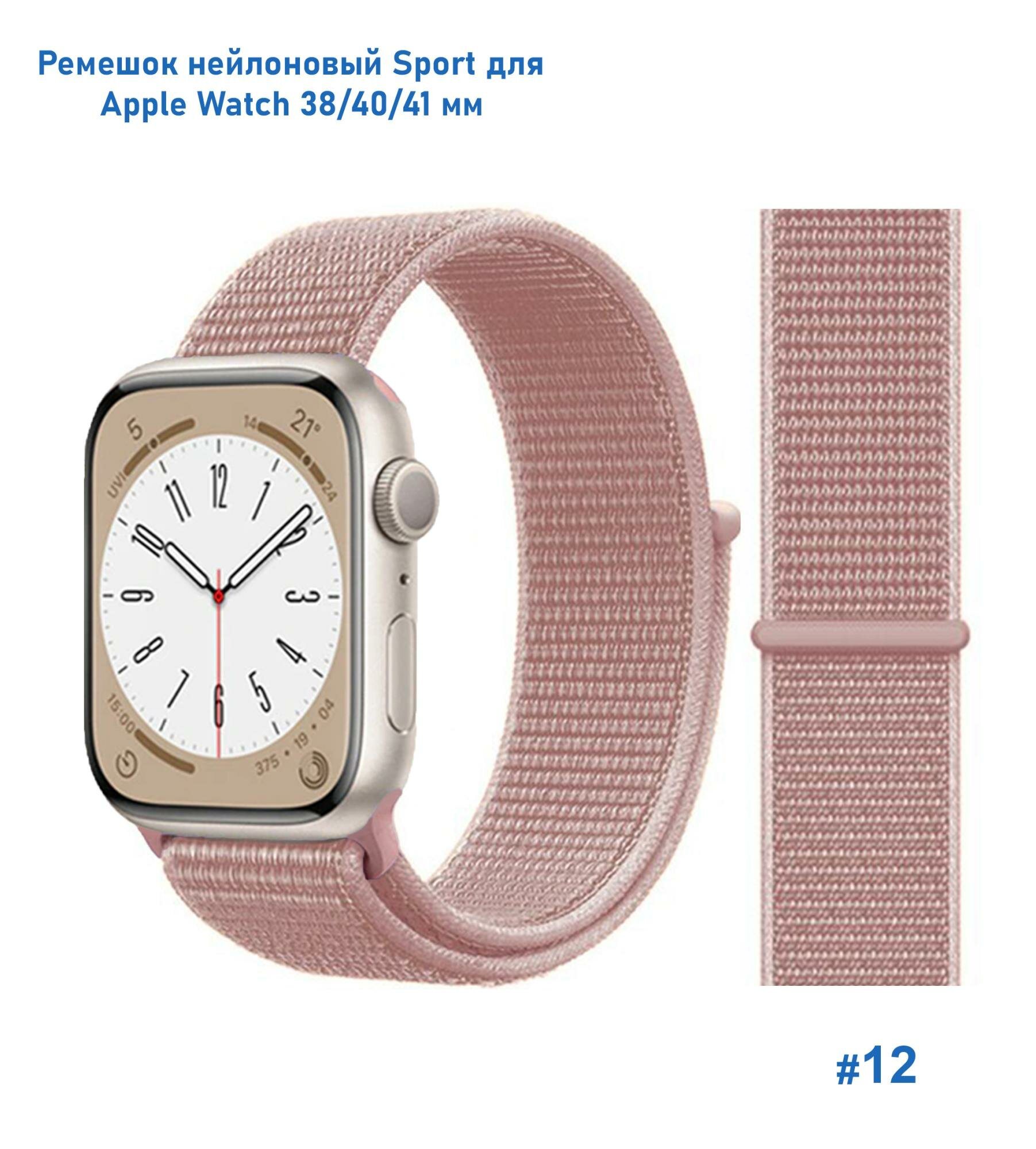 Ремешок нейлоновый Sport для Apple Watch 38/40/41 мм, на липучке, порошково-розовый (12)