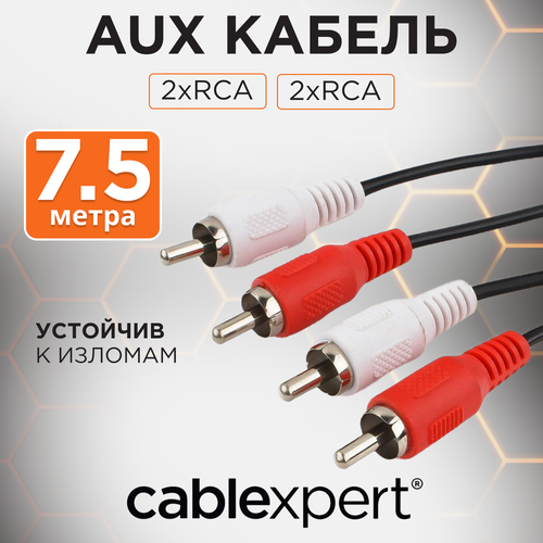 Кабель Cablexpert 2xRCA - 2xRCA (CCA-2R2R), 7.5 м, черный gembird кабель аудио cablexpert джек3 5 джек3 5 2м спиральный cca 405 6