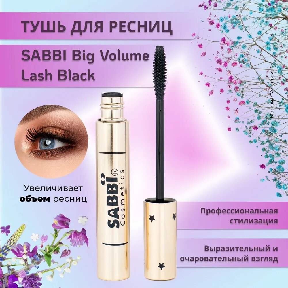 Sabbi c эффектом накладных ресниц черная, 12 мл