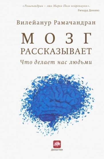 Мозг рассказывает. Что делает нас людьми - фото №1