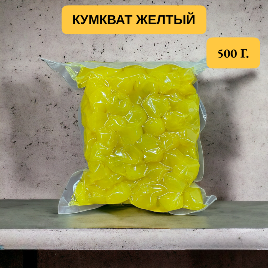 Кумкват желтый-500 грамм.