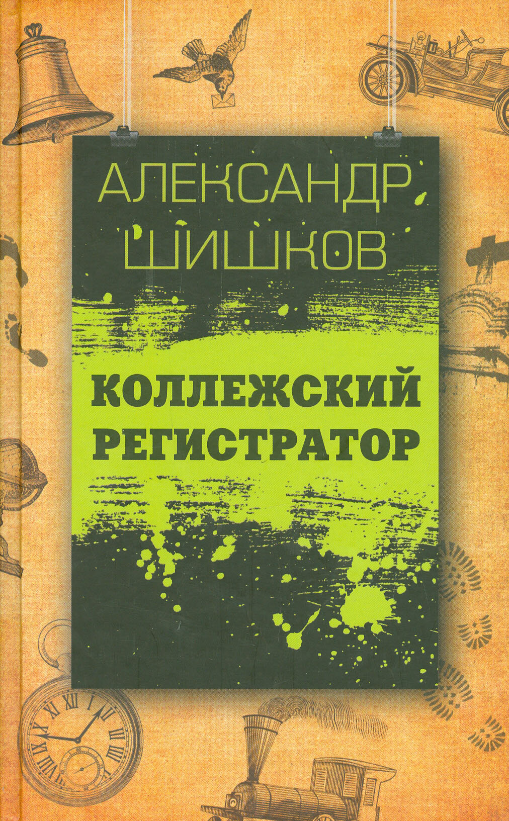 Коллежский регистратор (Шишков Александр) - фото №2