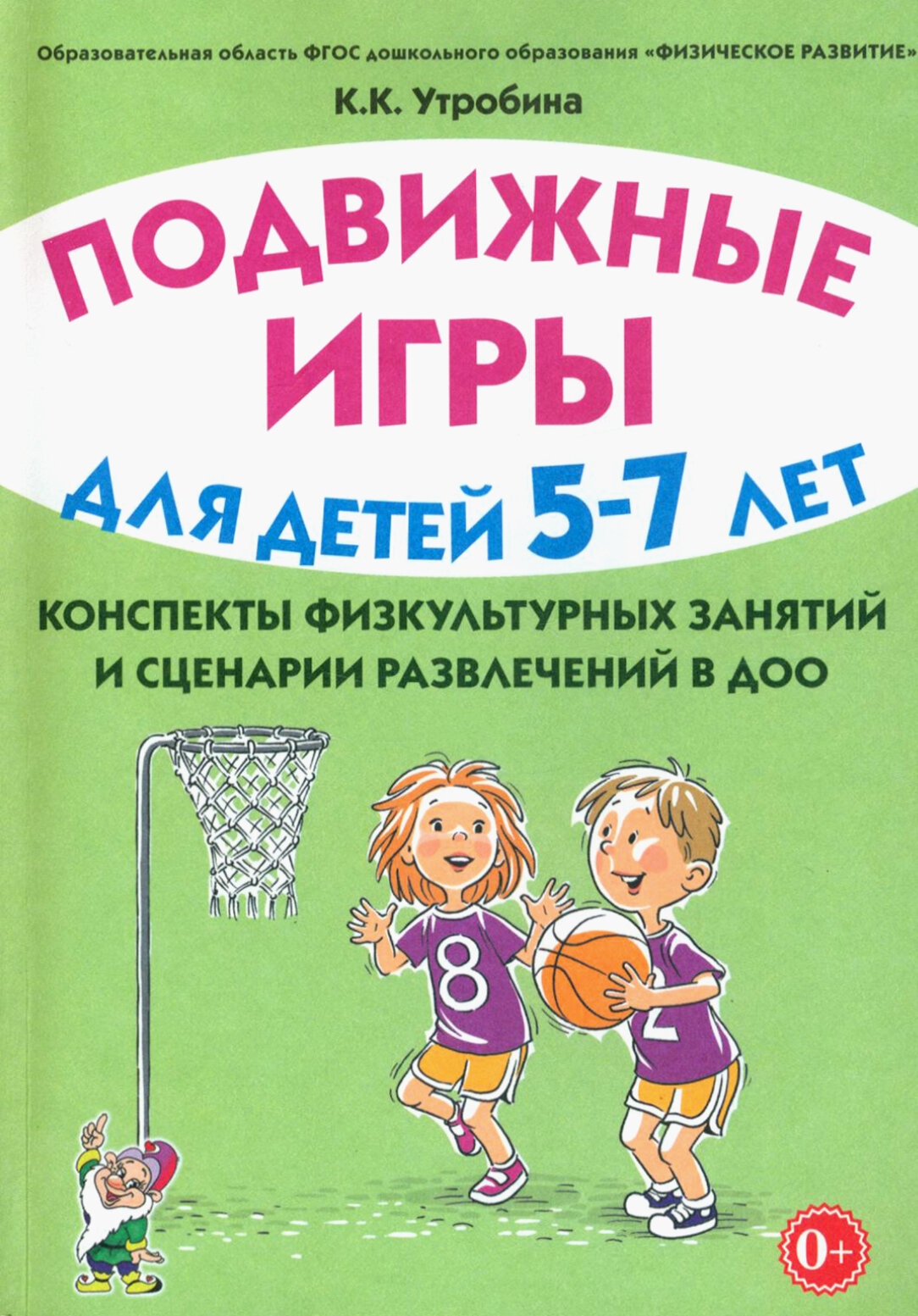 Подвижные игры с детьми 5–7 лет. Конспекты физкультурных занятий и сценарии развлечений в ДОО