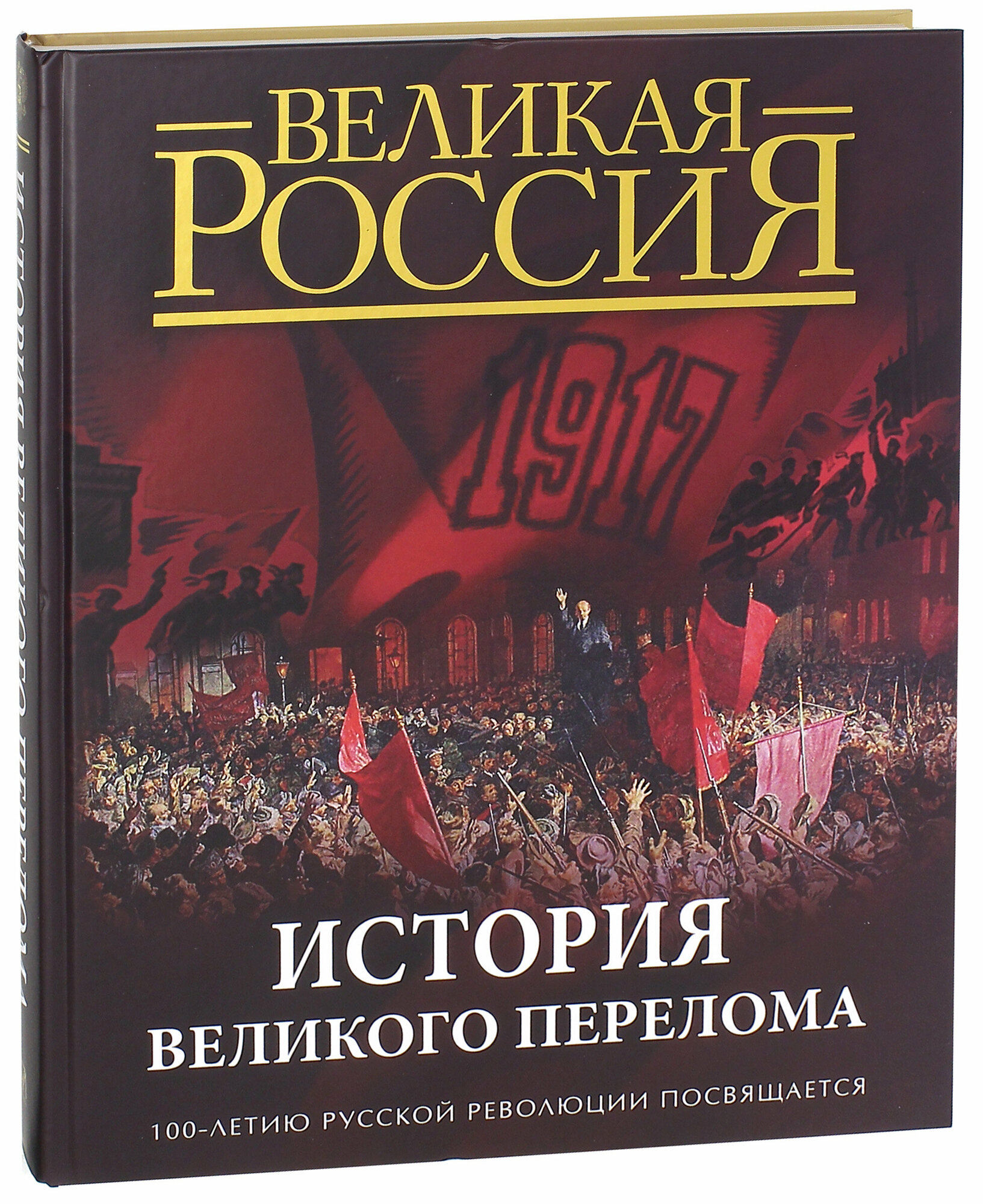 История Великого перелома. 100-летию русской революции посвящается - фото №3