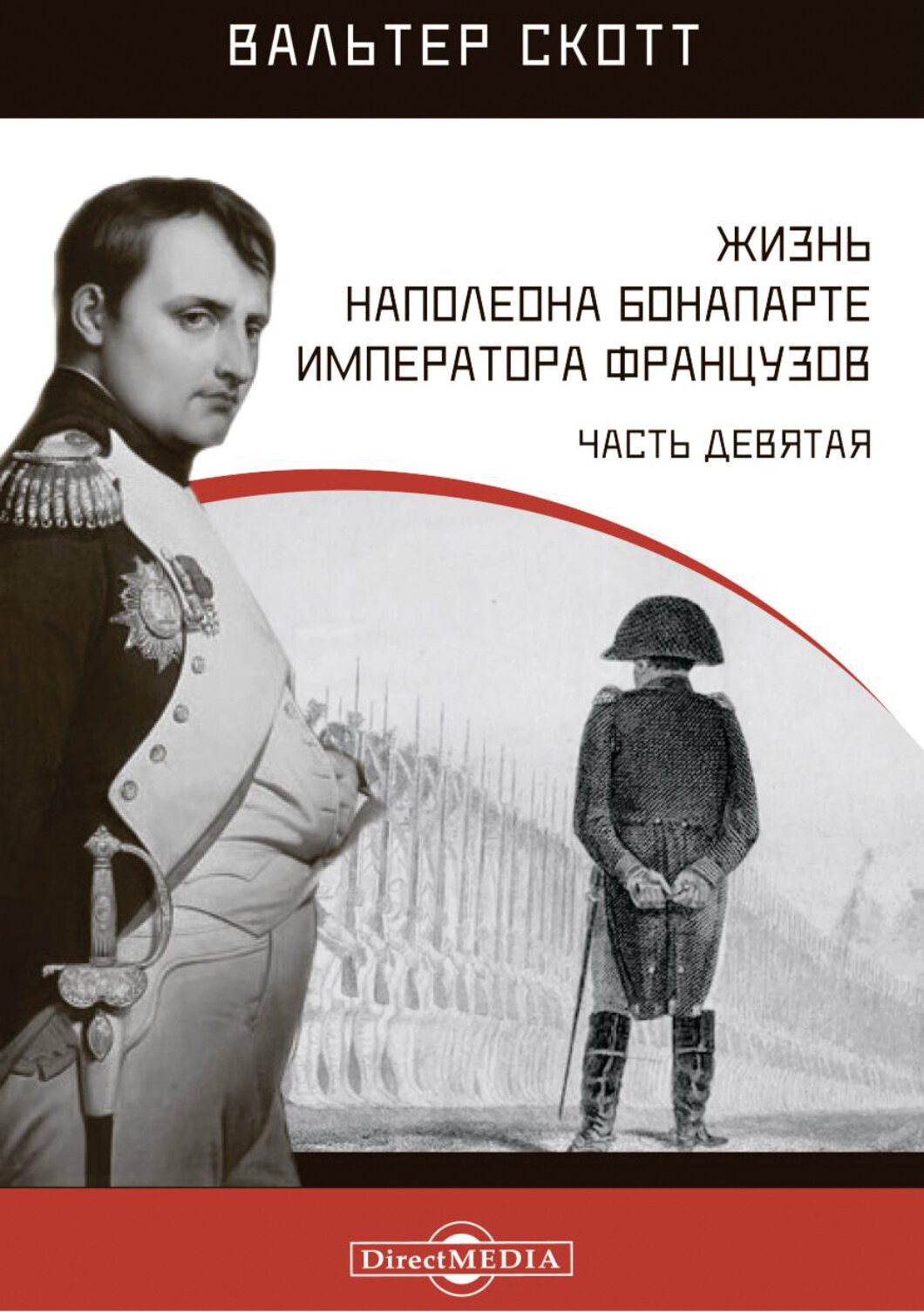 Жизнь Наполеона Бонапарте, императора французов. Часть 9 - фото №2