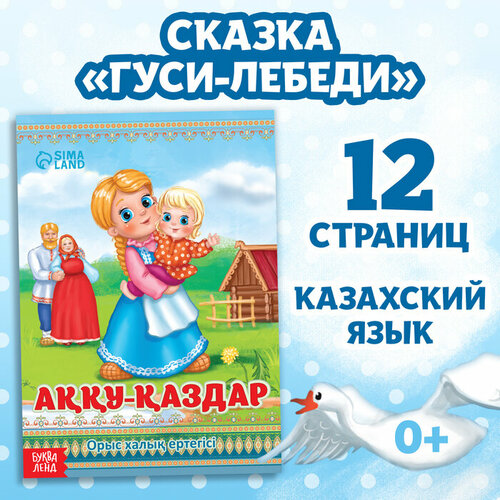 Сказка «Гуси-лебеди», на казахском языке, 12 стр. гуси лебеди dvd