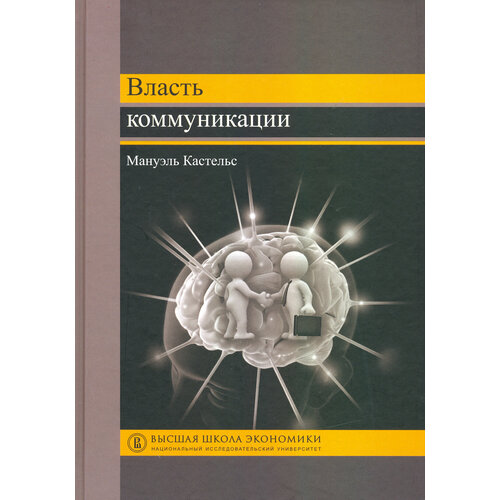 Власть коммуникации. Учебное пособие | Кастельс Мануэль