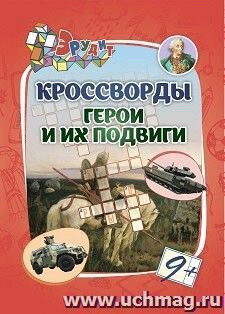 Эрудит(Учитель) Кроссворды Герои и их подвиги д/детей 9 лет (Энсани Р. Ш.)