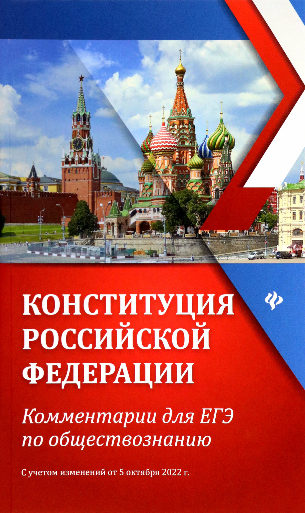 Конституция Российской Федерации. Комментарии для ЕГЭ по обществознанию