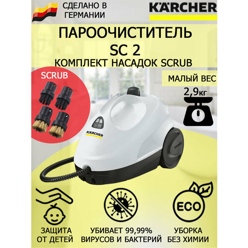 Пароочиститель Karcher SC 2 белый Scrub 4 насадки 1312000₽